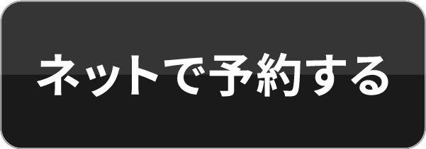 ネットで予約する