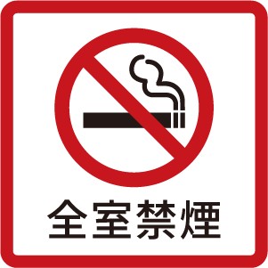全室禁煙