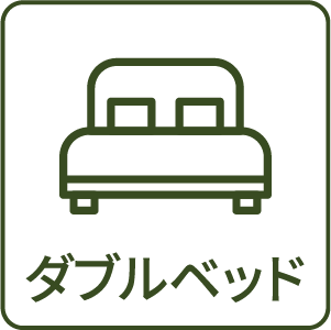 ダブルベッド