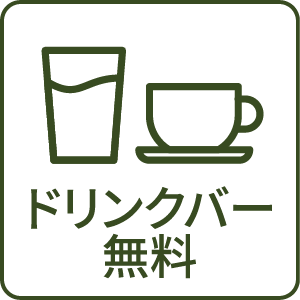 ドリンクバー無料