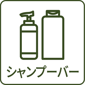 シャンプーバー