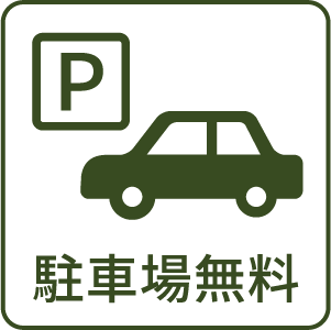 駐車場無料