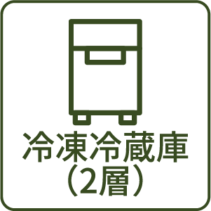冷凍冷蔵庫（2層）