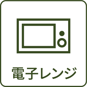 電子レンジ