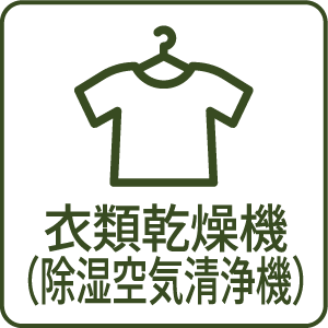 衣類乾燥機（除湿空気清浄機）