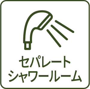セパレートシャワールーム