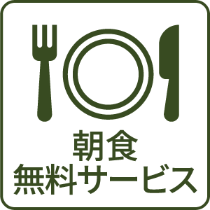 朝食無料サービス