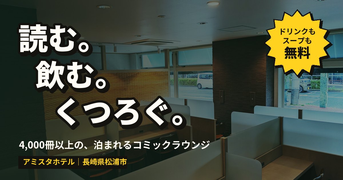 4,000冊のコミックが読み放題のコミックラウンジ