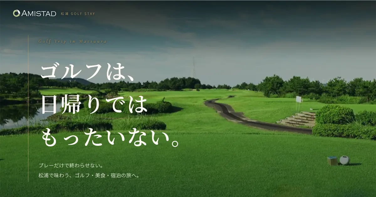松浦でゴルフ旅行を楽しむならアミスタホテル