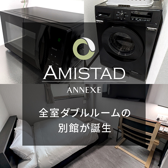 アミスタアネックス