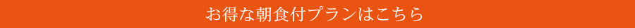 お得な朝食付プランはこちら