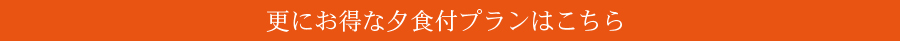 更にお得な夕食付プランはこちら
