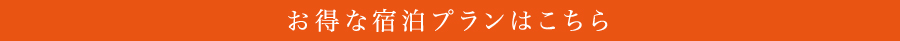 お得な宿泊プランはこちら