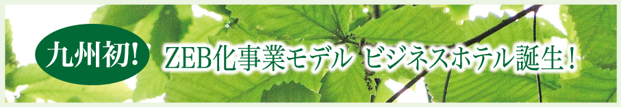 九州初！ワンランク上の快適を。ZEB化事業モデル ビジネスホテル誕生