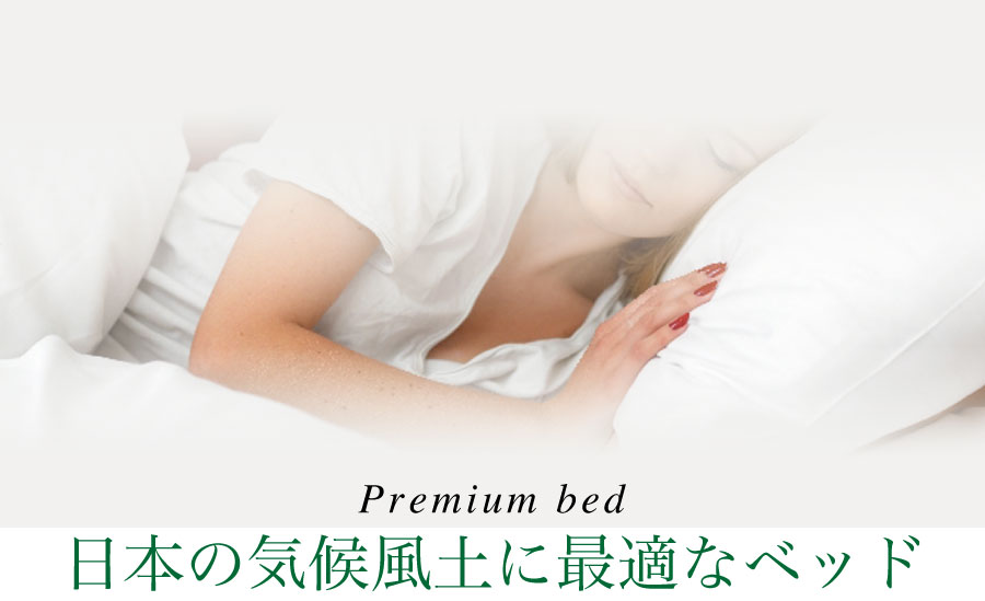 【Premium bed】日本の気候風土に最適なベッド