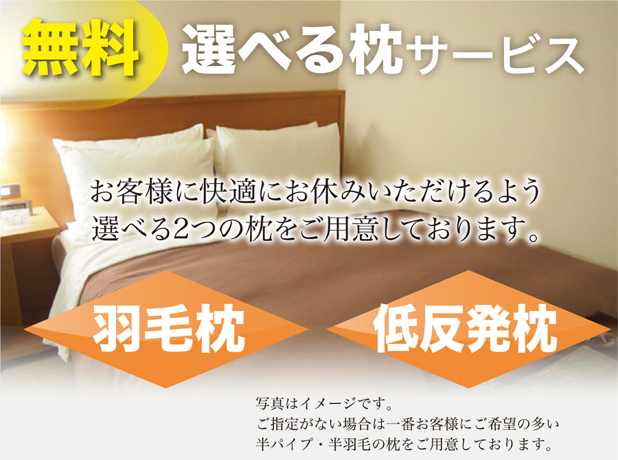 【無料で選べる枕サービス】お客様に快適にお休み頂けるよう選べる2つの枕をご用意しております。