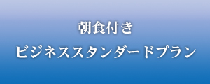 【朝食付】ビジネススタンダードプラン