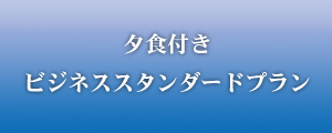 【夕食付】ビジネススタンダードプラン