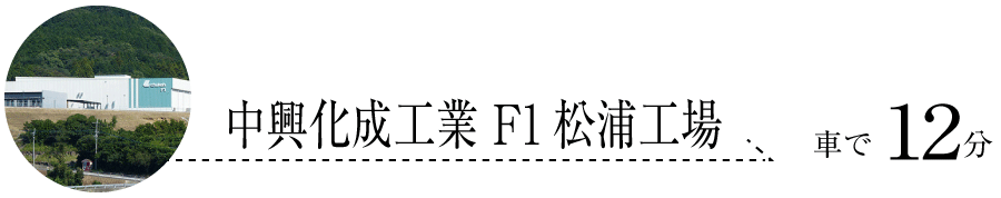 中興化成工業　松浦工場 車で12分