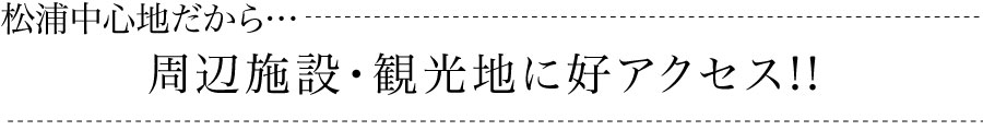 松浦中心地だから…周辺施設・観光地に好アクセス！！