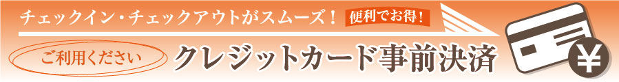 クレジット決済について