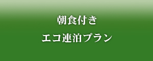 【朝食付】エコ連泊プラン