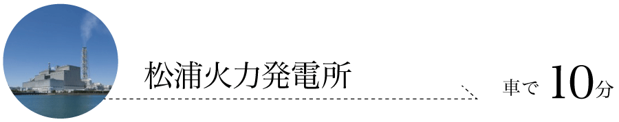 松浦火力発電所 電源開発　九州電力　車で10分