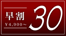 早割30