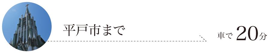 平戸市まで 車で20分