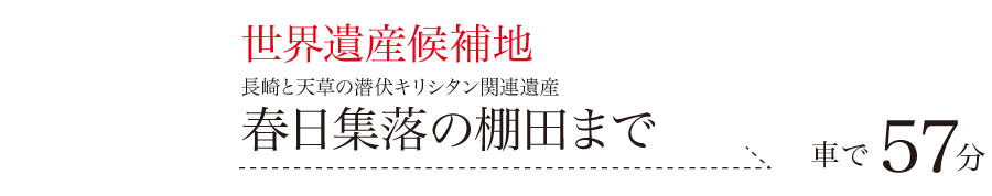 春日集落の棚田まで57分