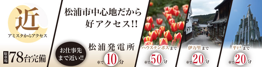 近 アミスタからアクセス 松浦市中心地だから好アクセス
