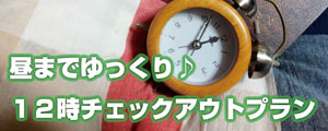 レイトチェックアウトプラン