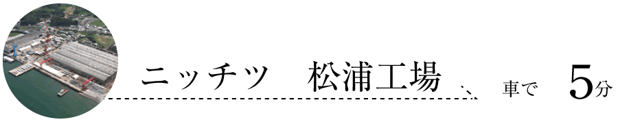 ニッチツ松浦工場 車で5分