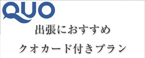 クオカード付プラン