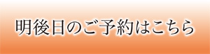 明後日のご予約はこちら