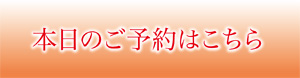 本日のご予約はこちら