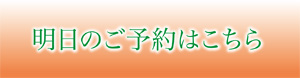 明日のご予約はこちら