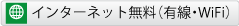 インターネット無料（有線・WIFI）