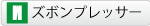 ズボンプレッサー