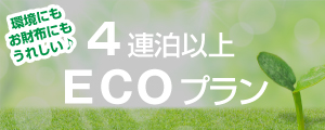 ４連泊以上でエコプラン