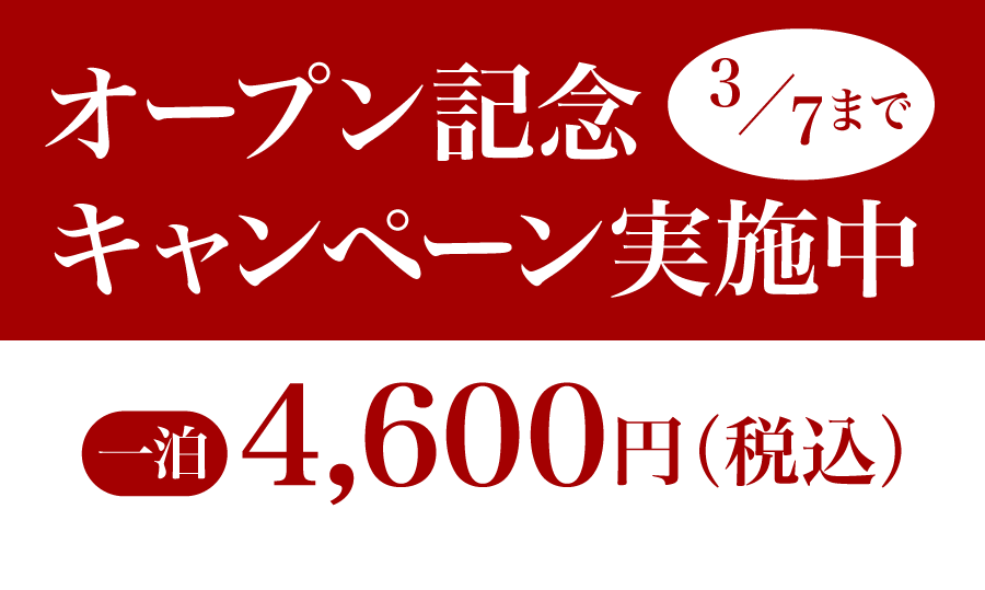 オープン記念キャンペーン実施中【一泊4600円（税込）】