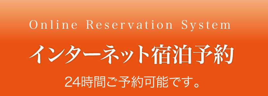 インターネット宿泊予約　24時間ご予約可能です。