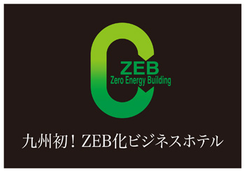 九州初！ZEB化事業モデルビジネスホテル誕生！