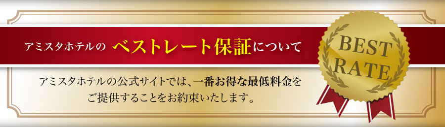 アミスタホテルのベストレート保証について