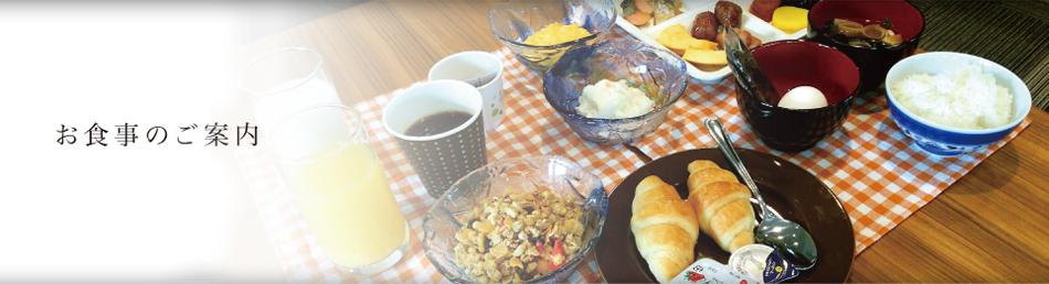 お食事のご案内