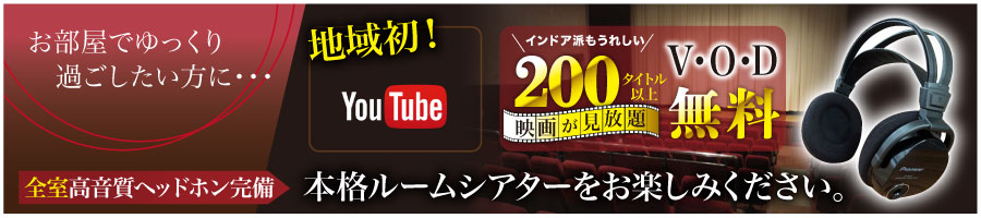 お部屋でゆっくり過ごしたい方に…本格ルームシアターをお楽しみください