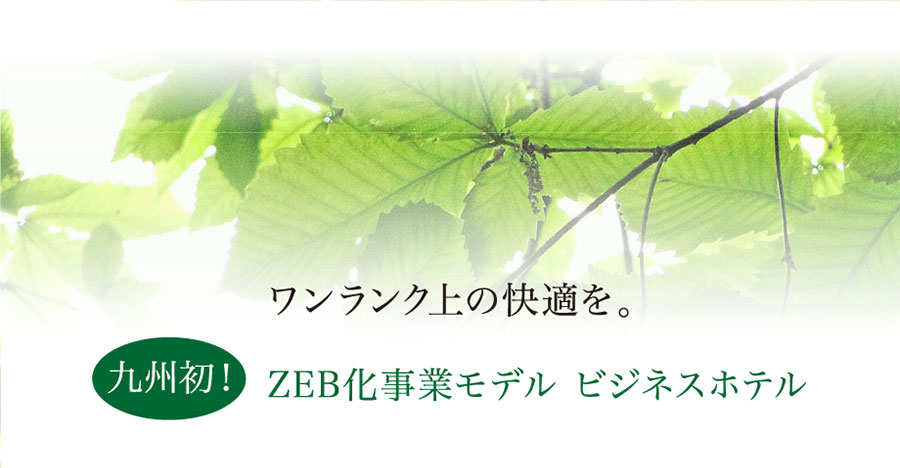 ワンランク上の快適を。九州初！ZEB化事業モデル ビジネスホテル誕生！