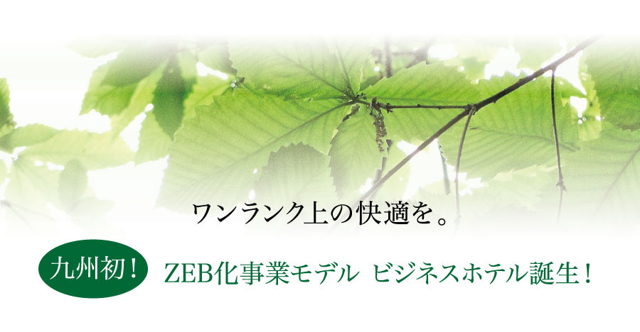 ワンランク上の快適を。九州初！ZEB化事業モデル ビジネスホテル誕生！
