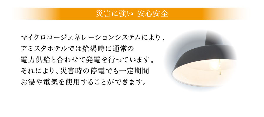 災害に強い安心安全 マイクロコージェネレーションシステムにより給湯時に通常の電力供給と合わせて発電